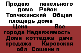 Продаю 1/2 панельного дома › Район ­ Топчихинский › Общая площадь дома ­ 100 › Цена ­ 600 000 - Все города Недвижимость » Дома, коттеджи, дачи продажа   . Кировская обл.,Сошени п.